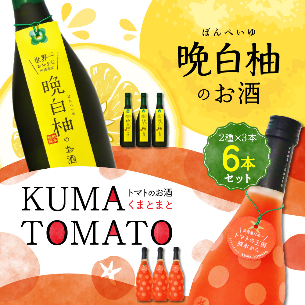 晩白柚のお酒・KUMA TOMATO 各3本 合計6本 リキュール