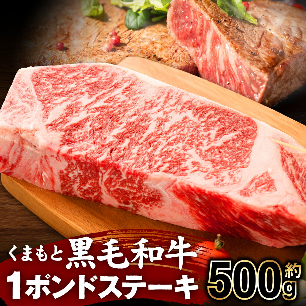 くまもと黒毛和牛 1ポンド ステーキ 約500g 熊本県産 黒毛和牛