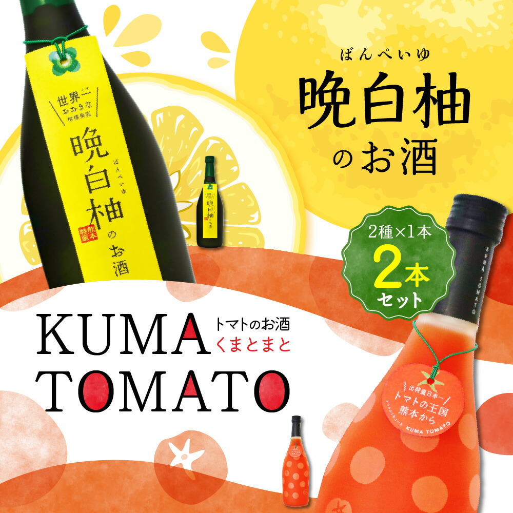 晩白柚のお酒・KUMA TOMATO（くまとまと）各1本 合計2本 リキュール