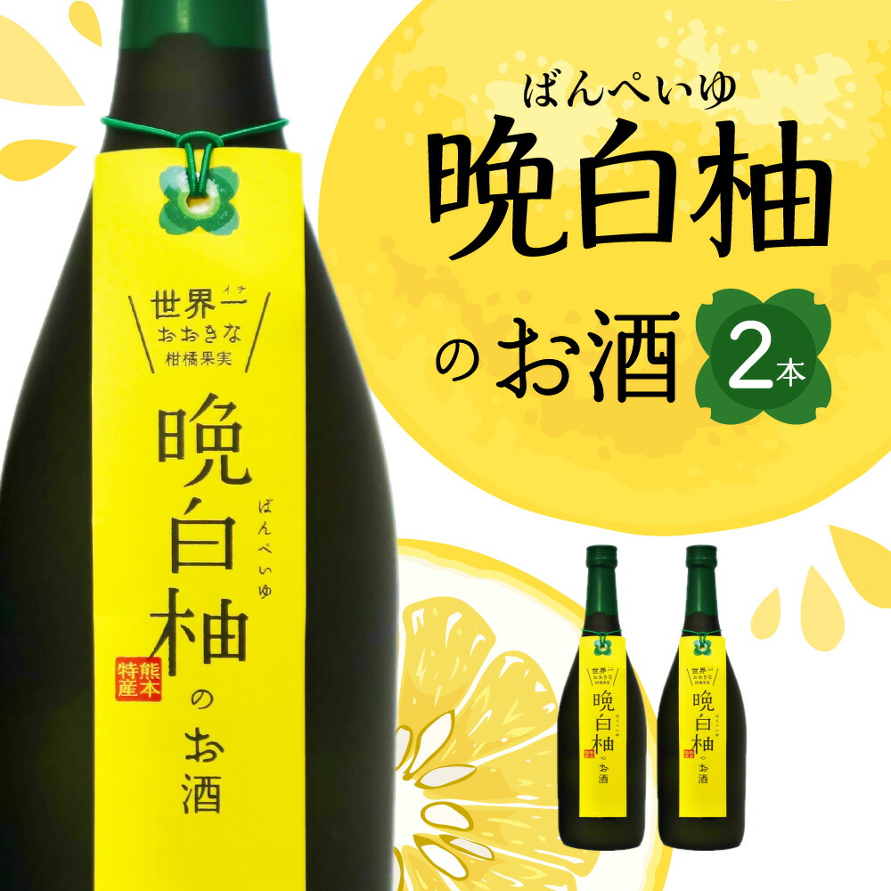 晩白柚のお酒 晩白柚リキュール 720ml×2本