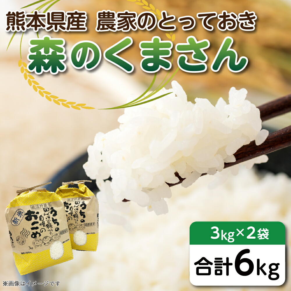 令和5年産】 八代市産 森のくまさん 農家のとっておき 3kg×2袋 熊本県 送料無料 | 熊本県八代市 | JRE MALLふるさと納税