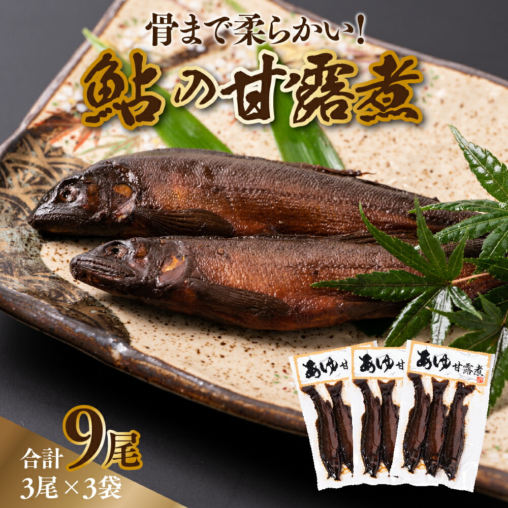 あゆ 甘露煮 3尾×3袋 鮎