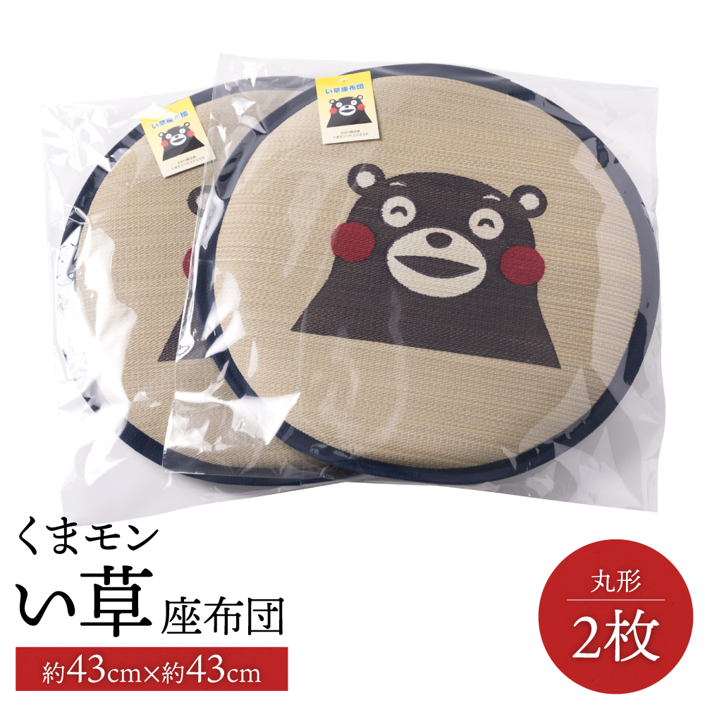 くまモン い草座布団 丸形2枚 八代市産