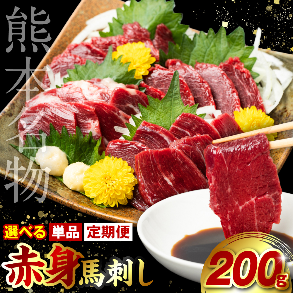 [選べる定期便・単品] 赤身 馬刺し 200g ×1回