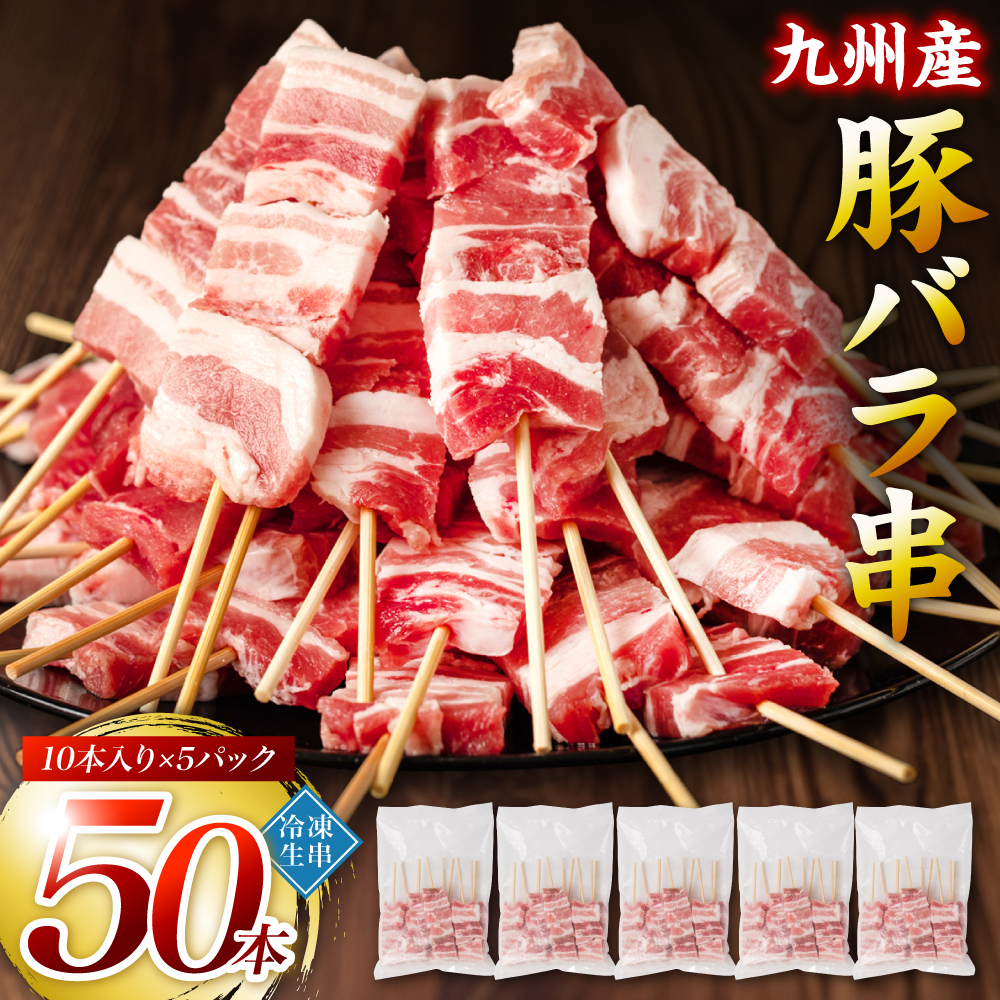 【順次発送】九州産 豚バラ 串 50本 合計1.5kg 焼き鳥 豚肉 バーベキュー