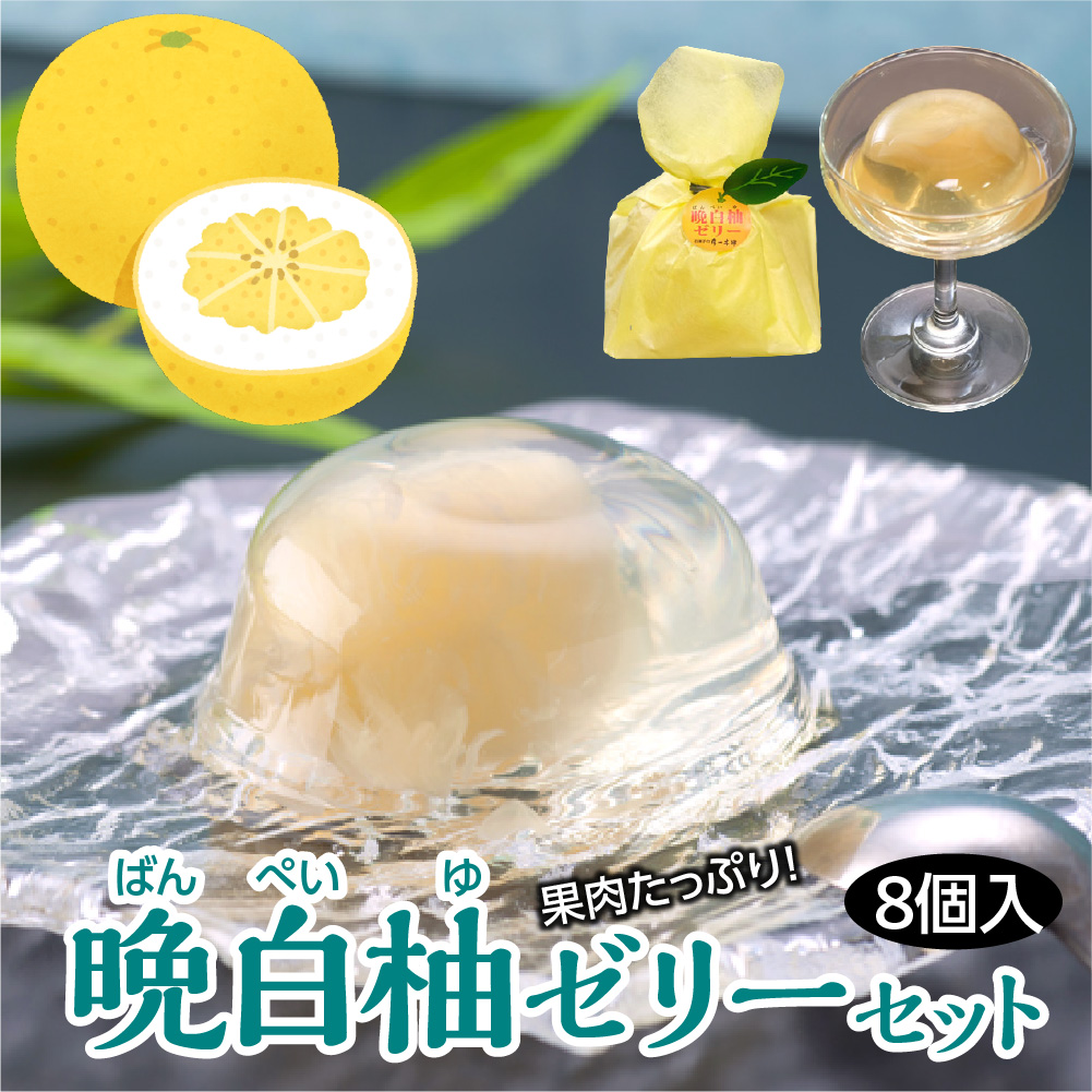 晩白柚ゼリーセット（80g×8個入）