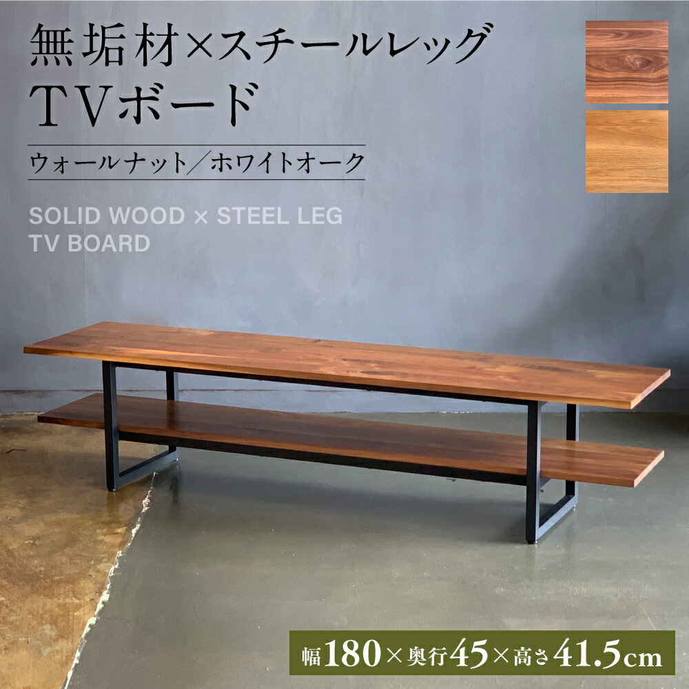 無垢材×スチールレッグ TVボード 幅1800mm ウォールナット ホワイトオーク 無垢材 天然木 家具 ファニチャー インテリア ナチュラル シンプル おしゃれ 