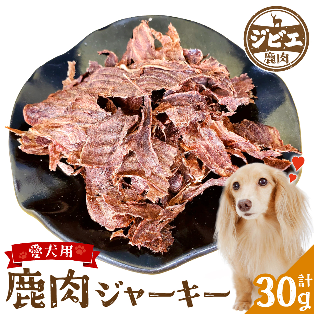 【 ペット家ヨシナガ 】 鹿肉 ジャーキー 30g ジビエ 鹿 100% ペットフード