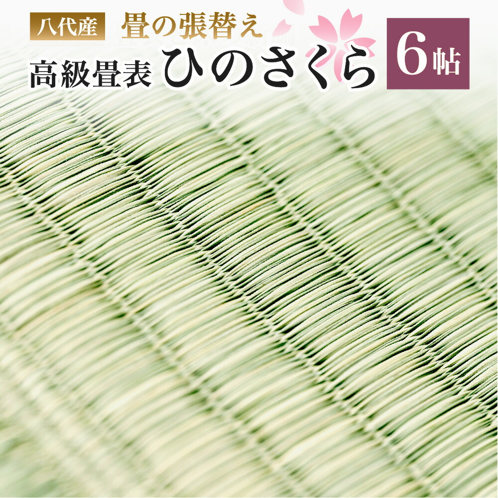 八代産 高級 畳表「ひのさくら」6帖 ※張替えのみ