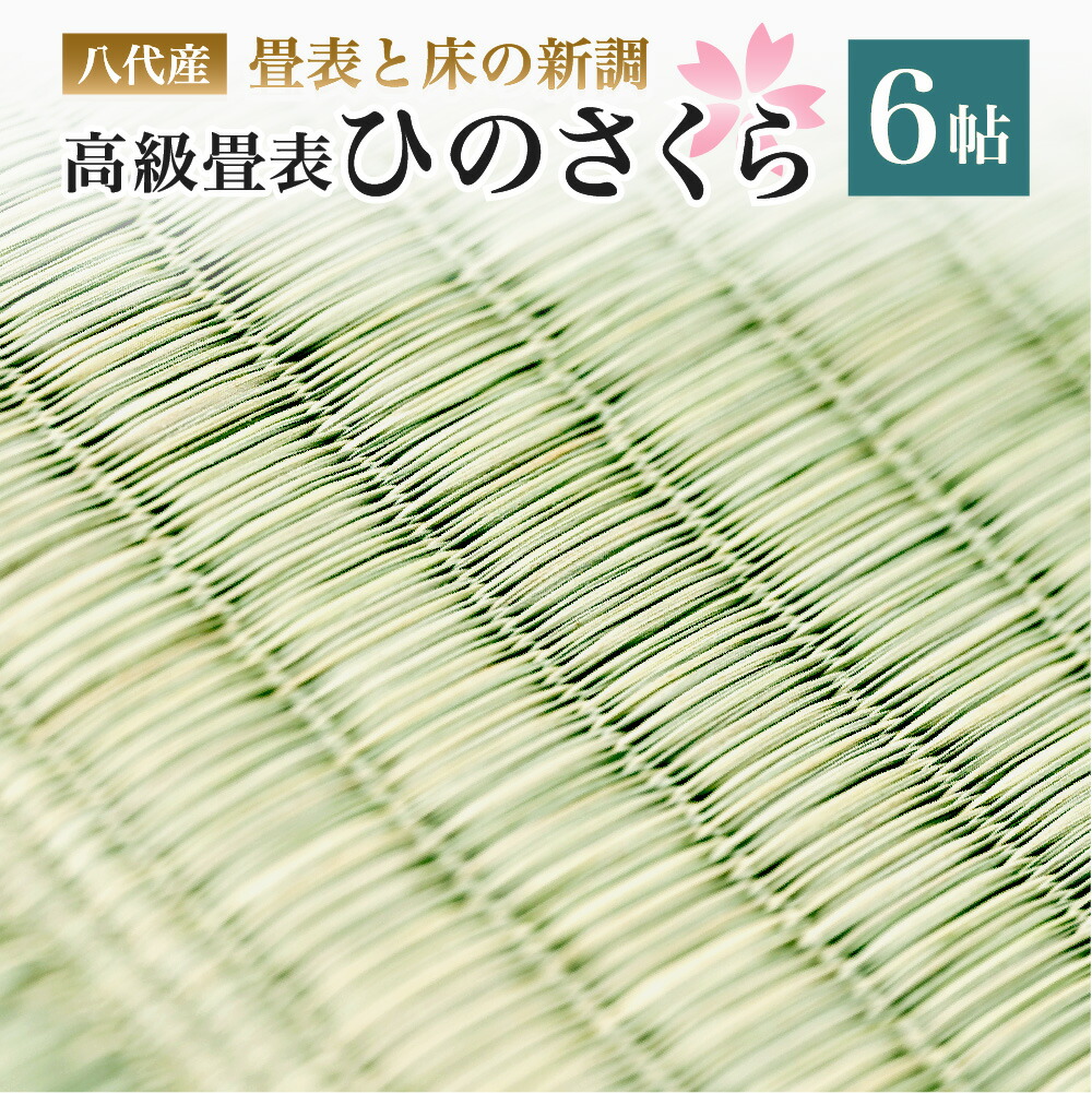 八代産　高級畳表「ひのさくら」6帖 ※畳表と床（とこ）の新調