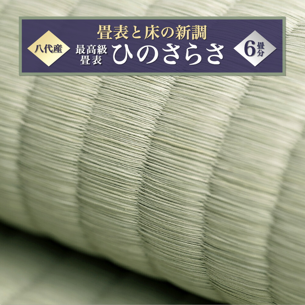 最高級畳表「ひのさらさ」（6畳分）※畳表と床（とこ）の新調