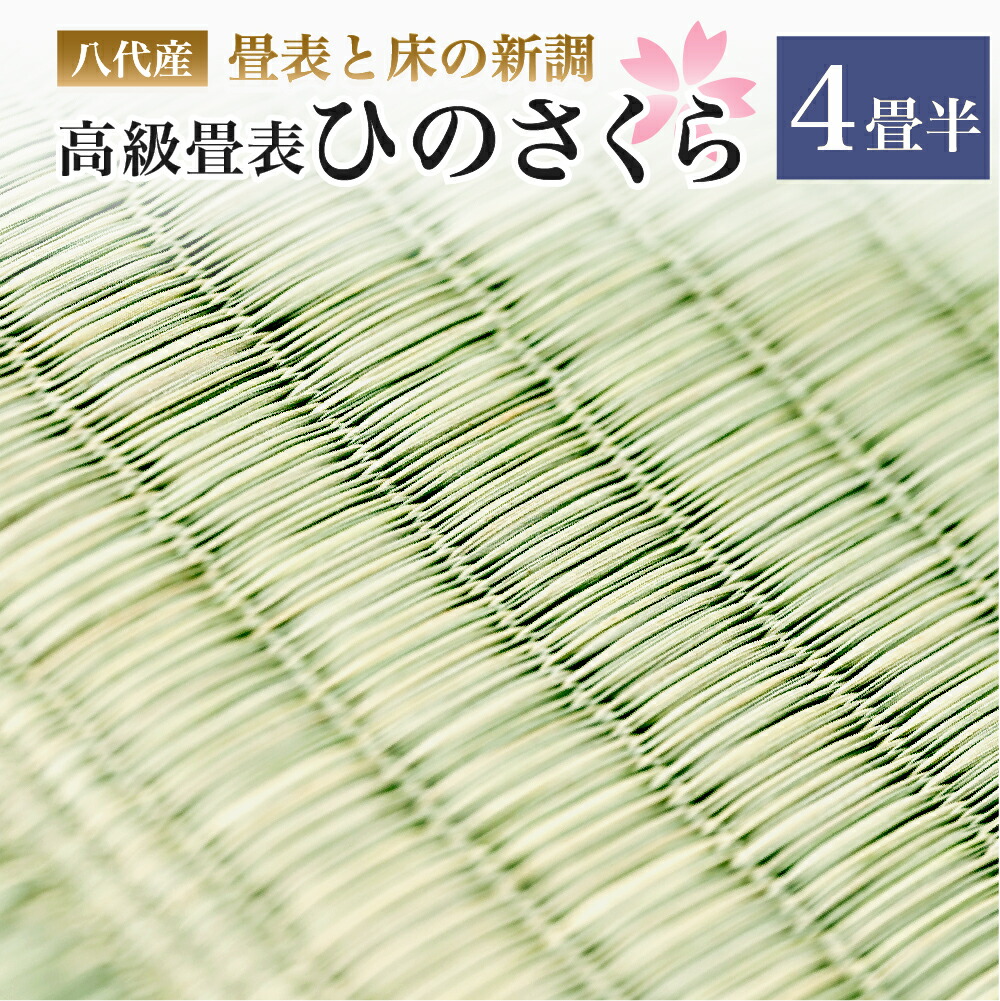 八代産　高級畳表「ひのさくら」(4畳半分) ※畳表と床（とこ）の新調
