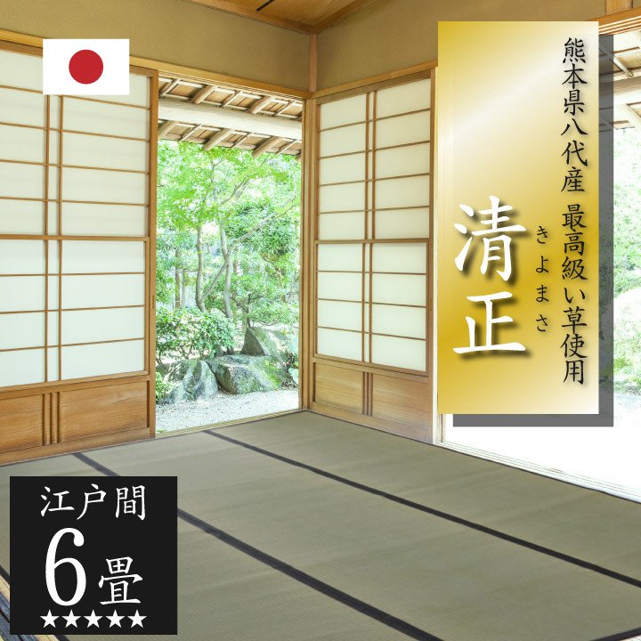 い草上敷き【清正】江戸間6畳
