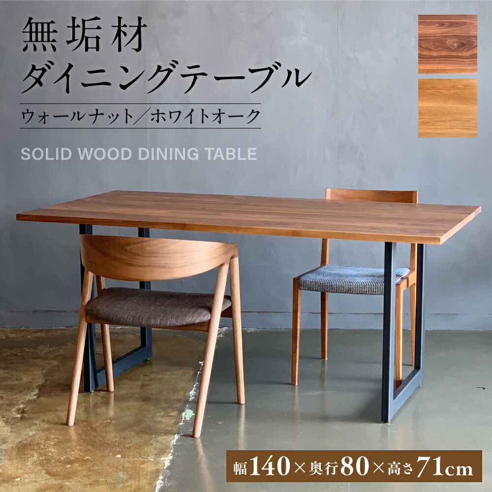 無垢材 ダイニングテーブル スチール脚 幅1400mm 奥行800mm