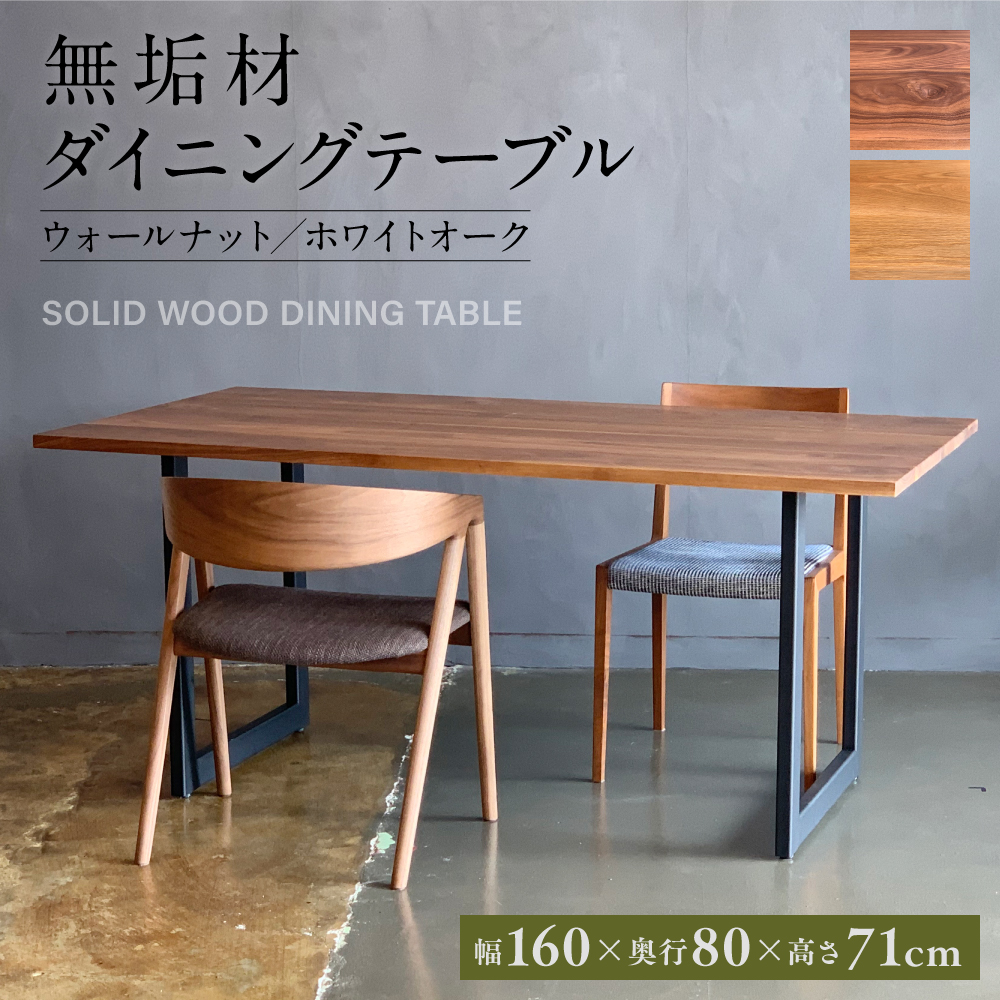 無垢材 ダイニングテーブル スチール脚 幅1600mm 奥行800mm