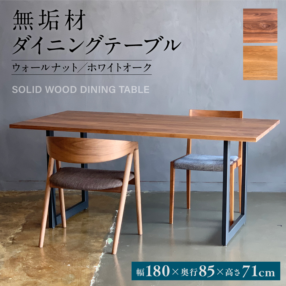 無垢材 ダイニングテーブル スチール脚 幅1800mm 奥行850mm