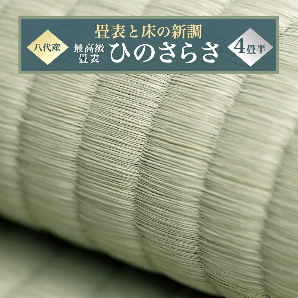 最高級畳表「ひのさらさ」（4畳半分）※畳表と床（とこ）の新調