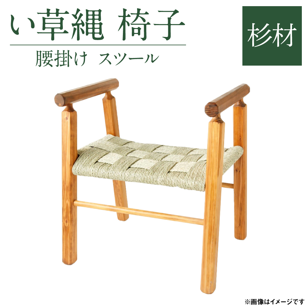 い草縄 椅子 杉 腰掛け スツール い草 イグサ いぐさ 一人掛け チェア いす 和風
