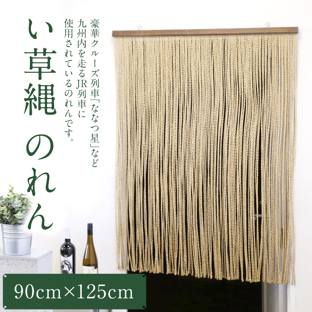 い草縄 のれん 900mm×1,250mm 暖簾 和風 無地 カーテン 目隠し 間仕切り イ草 いぐさ い草 イグサ 藺草 インテリア 雑貨 九州産 国産 日本製