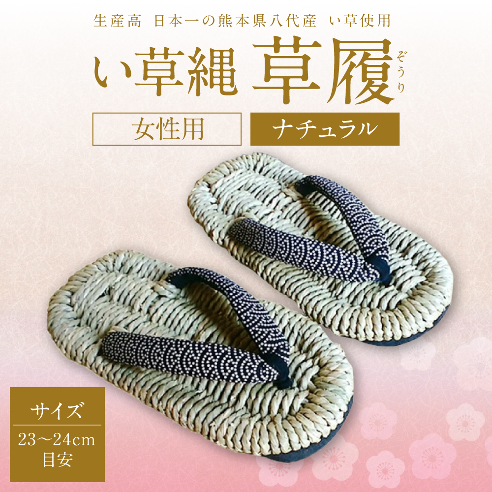い草縄 草履(ぞうり)女性用(ナチュラル)サイズ(23~24cm目安) イ草 履物 サンダル レディース ファッション 涼しい 和装 天然素材 ぞうり 和風 通気性 国産 日本製 九州産