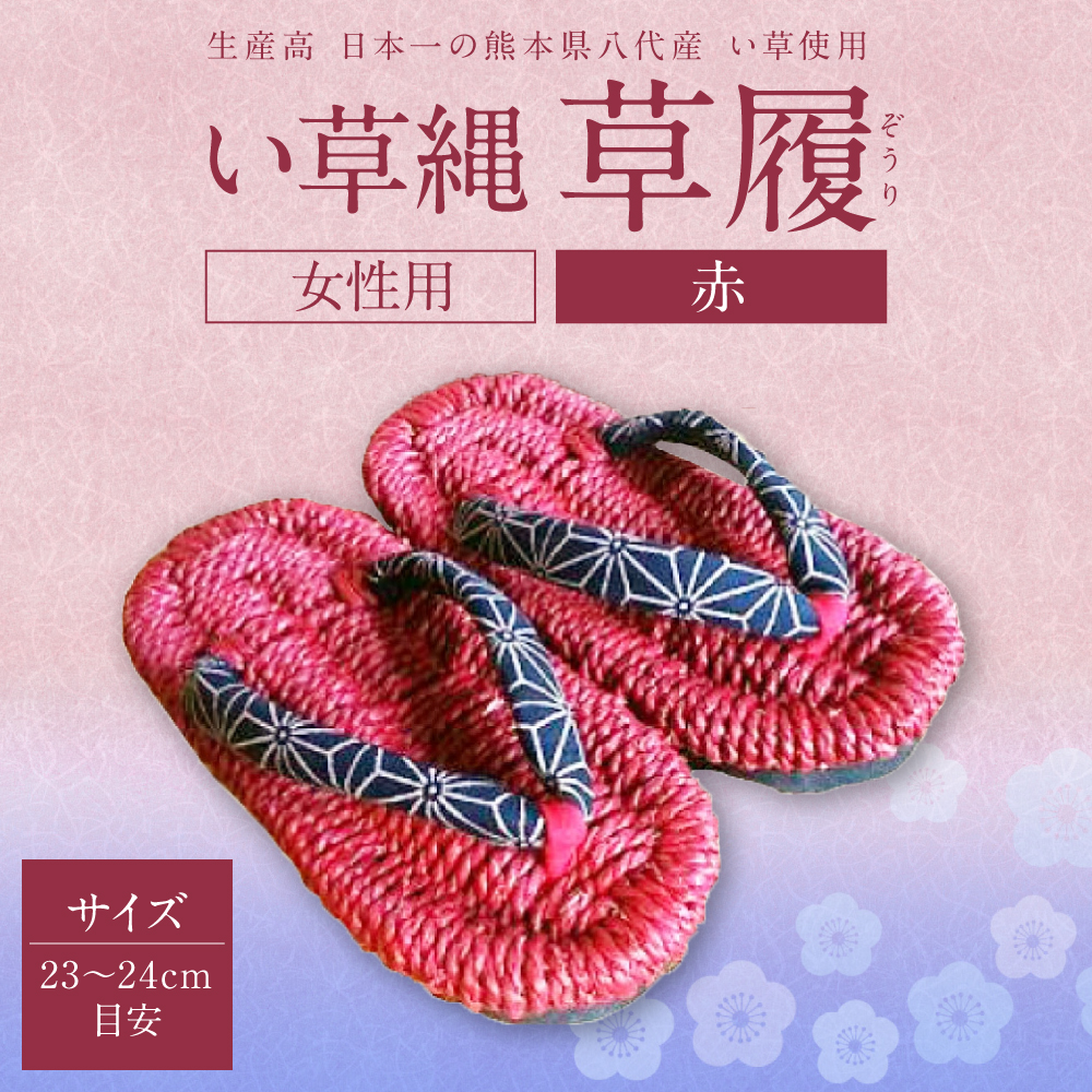 い草縄 草履(ぞうり)女性用(赤)サイズ(23~24cm目安)