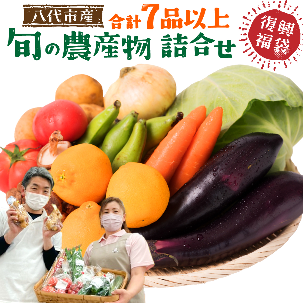八代市産 旬の農産物詰合せ 復興 福袋 7品以上 野菜 果物 東陽地区
