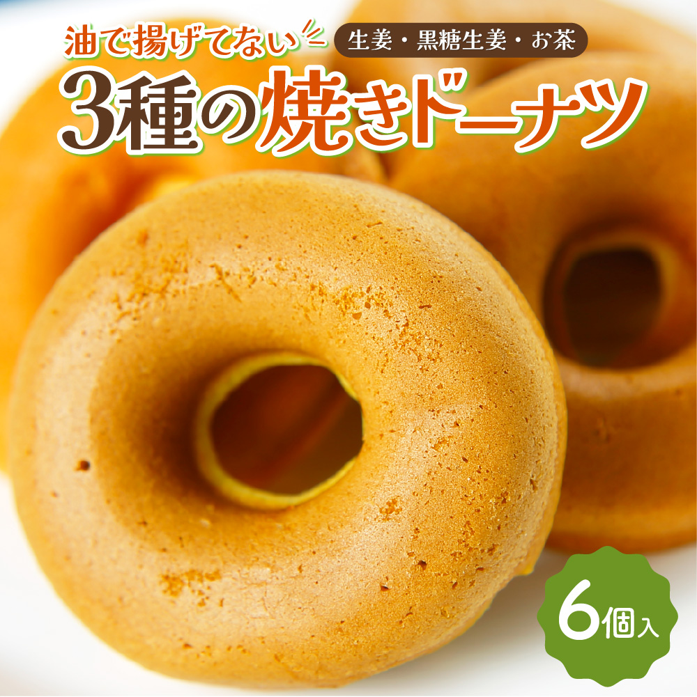 3種の焼きドーナツ 6個 セット 生姜 黒糖生姜 お茶