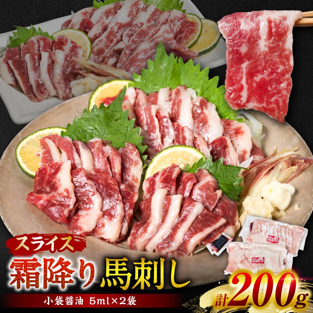 霜降り馬刺しスライス200g