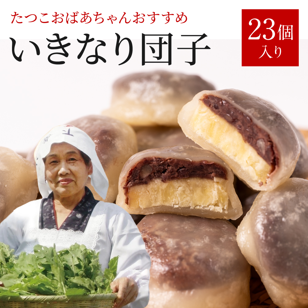 たつこおばあちゃんおすすめ いきなり団子 1個(60g) × 23個入り