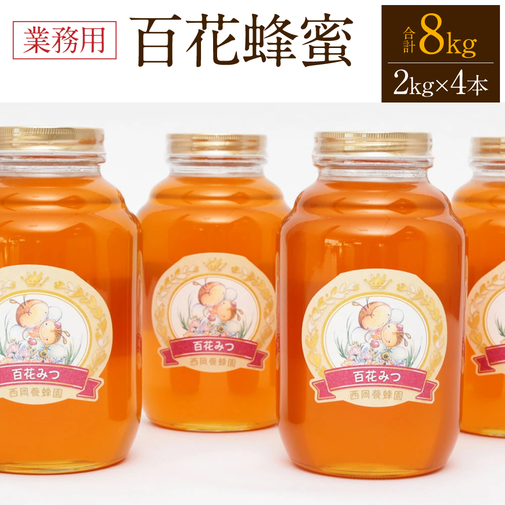 八代市 はちみつ 業務用 百花蜂蜜 2kgビン×4本セット 計8kg