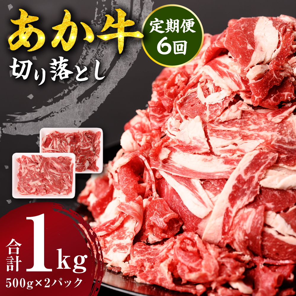 【定期便6回】 あか牛 切り落とし 1kg 500g×2パック