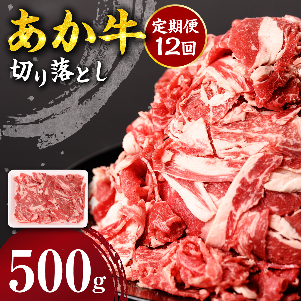 【定期便12回】 あか牛 切り落とし 500g