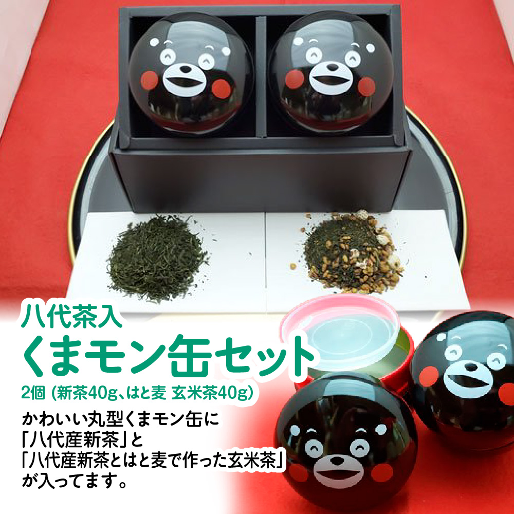 八代茶入くまモン缶（八代産新茶40g はと麦玄米茶40g）