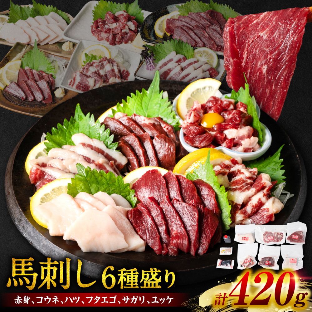 桜屋 馬刺し6種420g