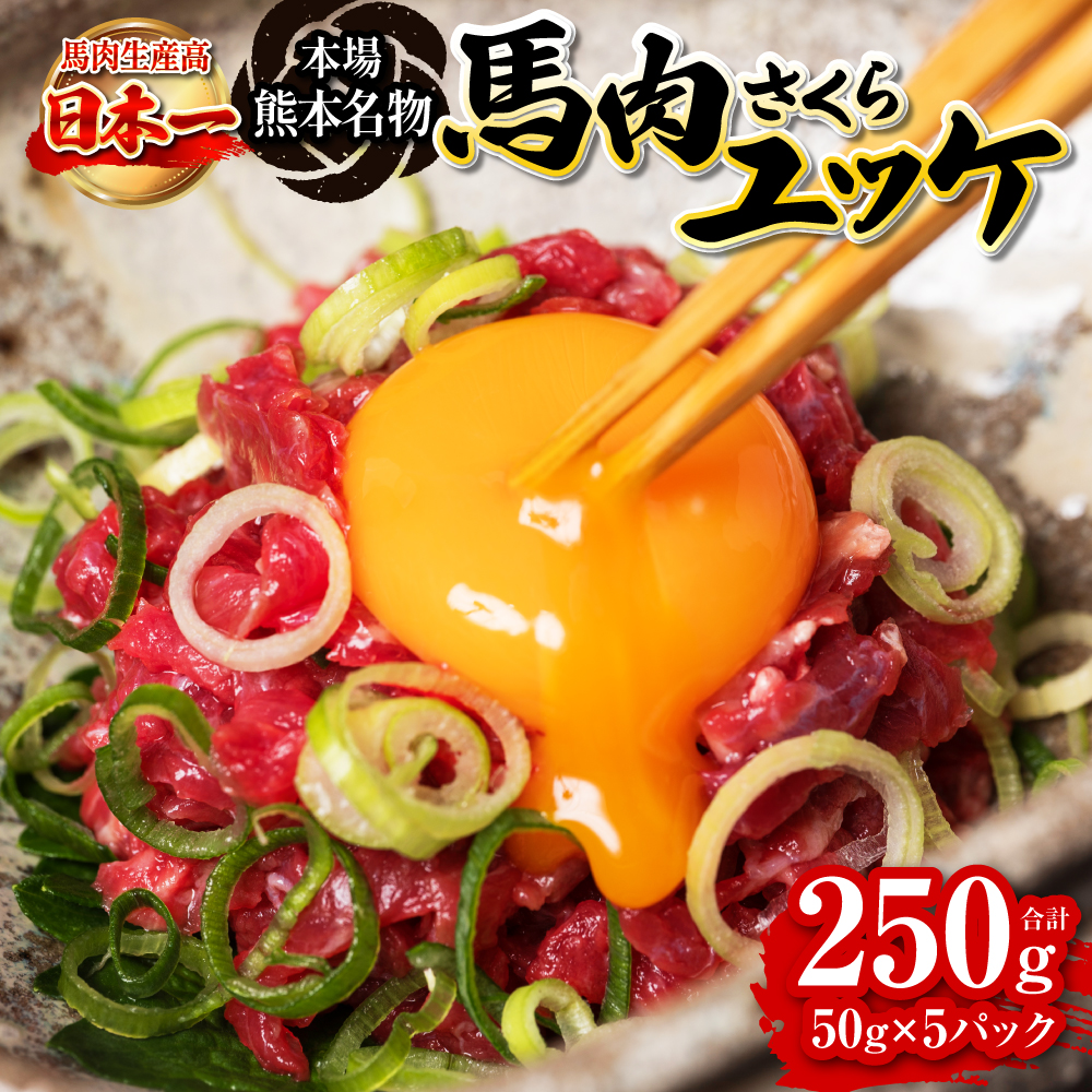 馬肉さくらユッケ 合計250g 約50g×5パック 馬ユッケ 馬刺し 冷凍 新鮮 馬肉 さくら肉 桜肉 馬 小分け 食べきり 50gずつ 生食
