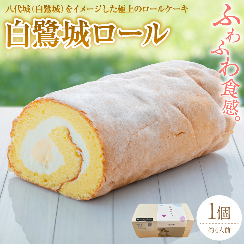 白鷺城ロール 菓子 おやつ デザート スイーツ かわいい 洋菓子 ロールケーキ 生クリーム カスタード カスタードクリーム 国産小麦粉 白鷺城 記念日 誕生日 お祝い