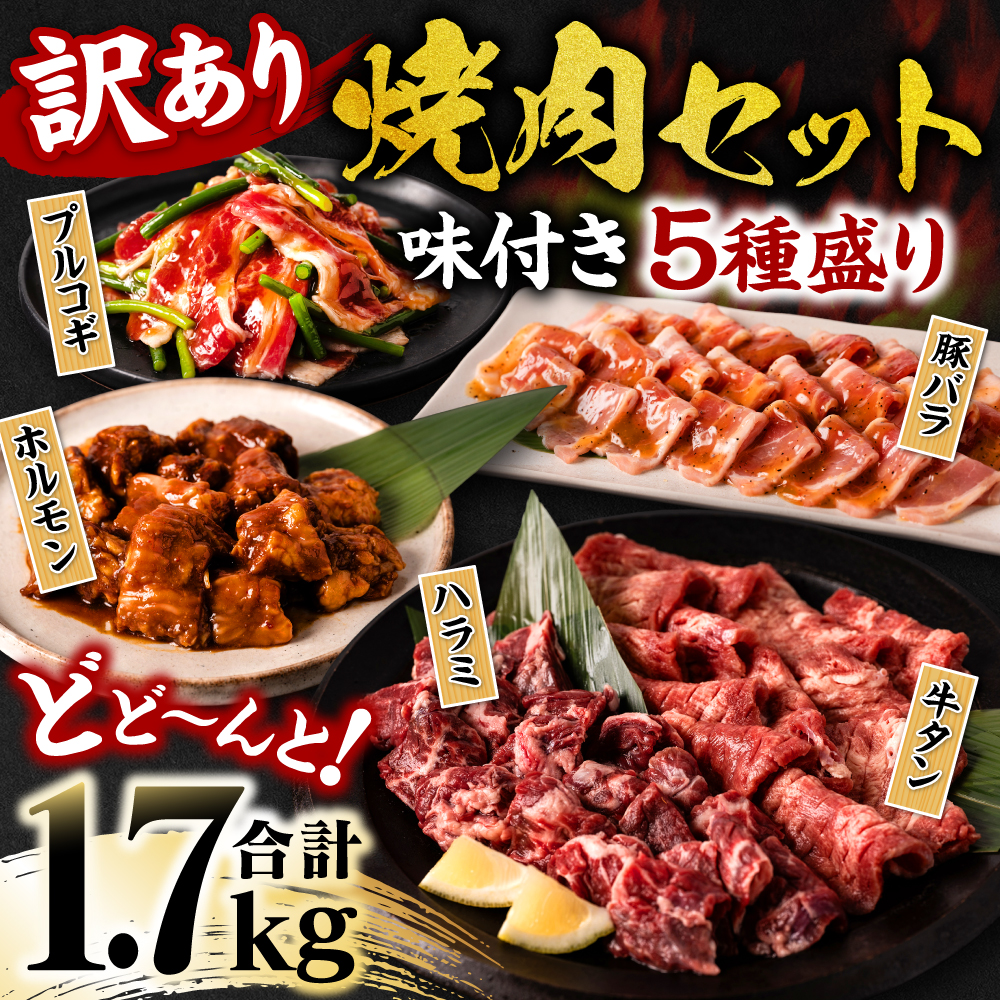 【訳あり】 焼肉セット 5種盛り 計1.7kg 牛肉 タン ハラミ みそ ホルモン プルコギ 豚バラ 豚肉 カルビ 肉 味付き おかず 焼き肉 炒め物 お惣菜 おつまみ バーベキュー