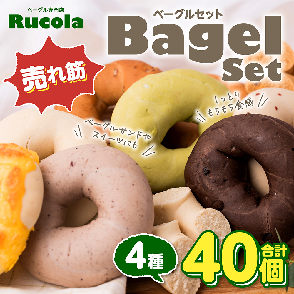 ルコラベーグル売れ筋4種40個セット