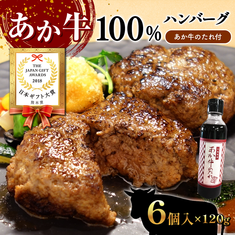 あか牛100％ハンバーグセット (あか牛ハンバーグ120g×6個、あか牛のたれ200ml付き)