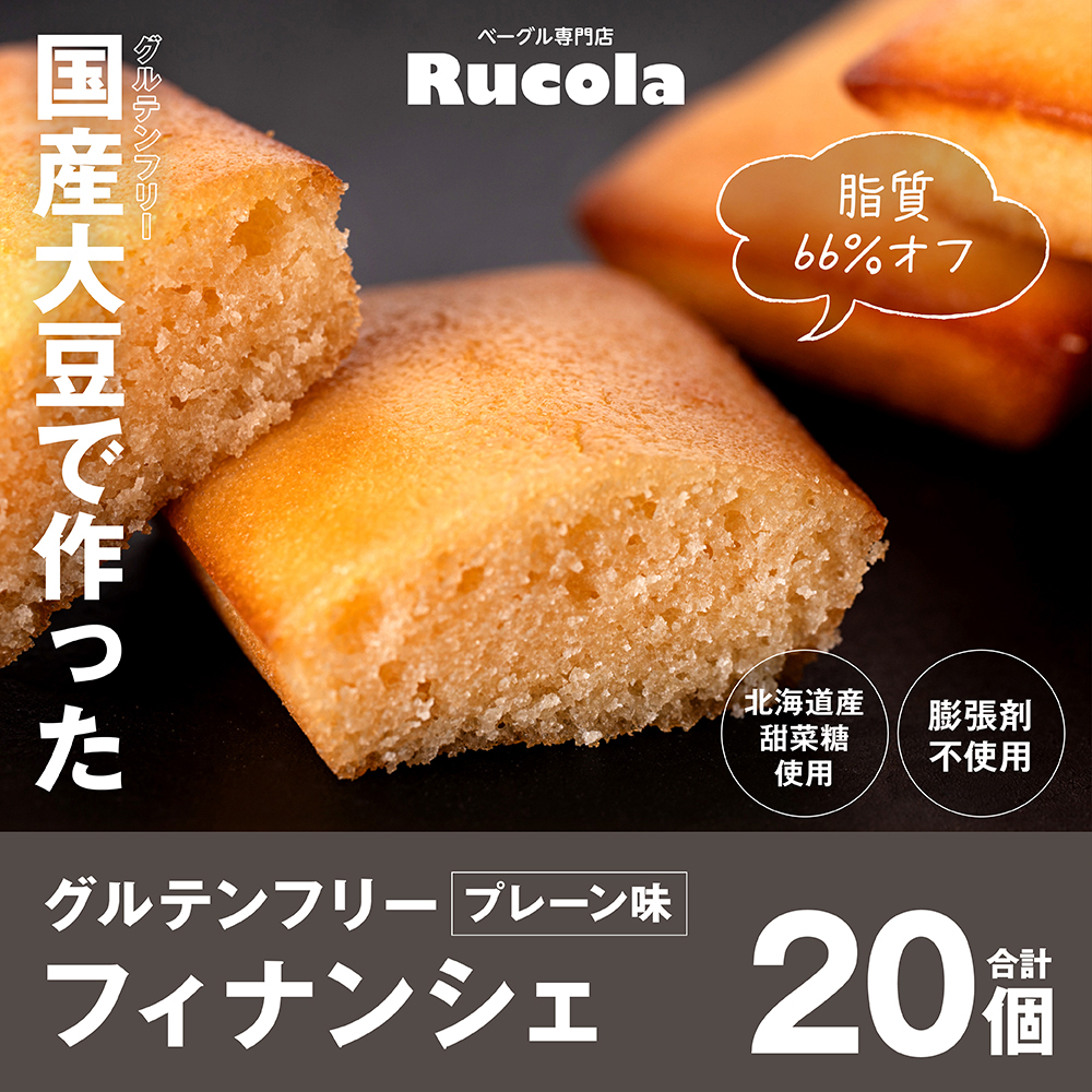 グルテンフリー国産大豆フィナンシェプレーン20個セット