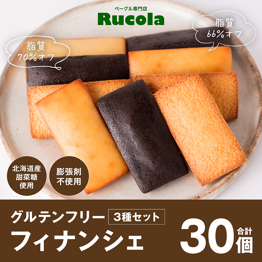 グルテンフリーフィナンシェ3種30個セット