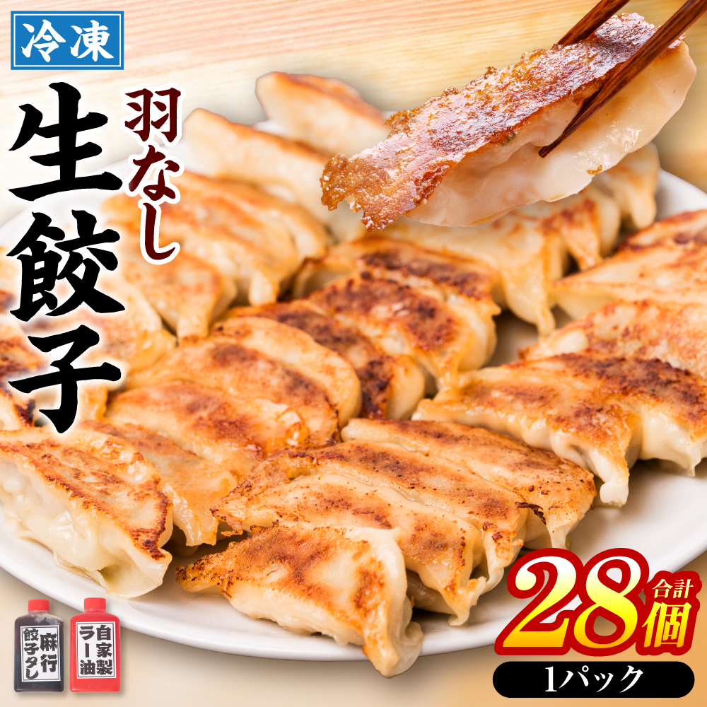 冷凍生餃子1パック(28個入) たれとラー油付