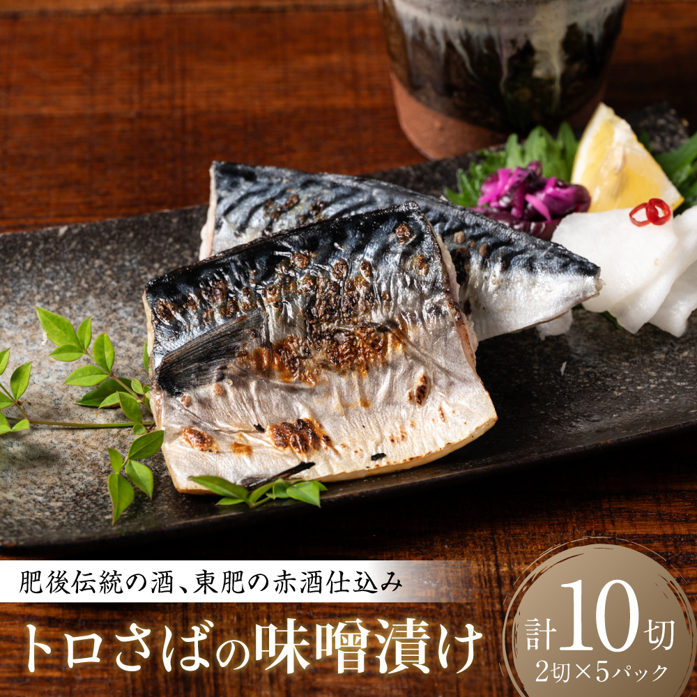 肥後伝統の酒、東肥の赤酒仕込みトロさばの味噌漬け おかず レシピ 焼き魚 味噌漬け 西京漬け サバ 鯖 魚