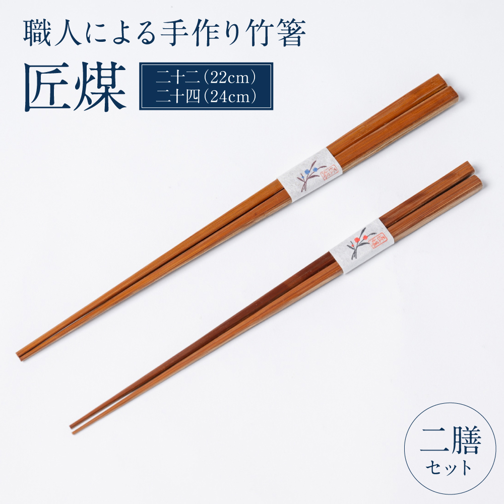 職人による手作り竹箸 匠煤 二十二(22cm) と 二十四(24cm)2膳セット お箸 竹細工 日奈久竹細工 はし 竹
