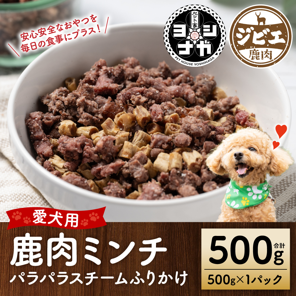 【ペット家ヨシナガ】鹿ミンチパラパラスチームふりかけ500g