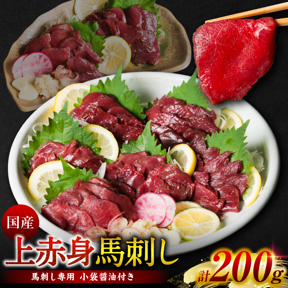 国産 上赤身馬刺し 200g 馬刺し 赤身 馬肉