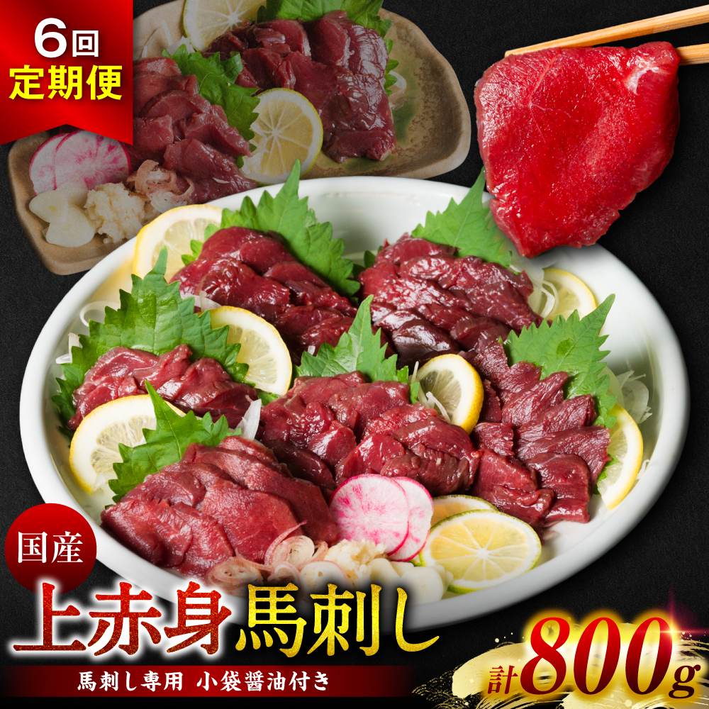 【定期便6回】国産 上赤身馬刺し 800g 馬刺し 赤身 馬肉
