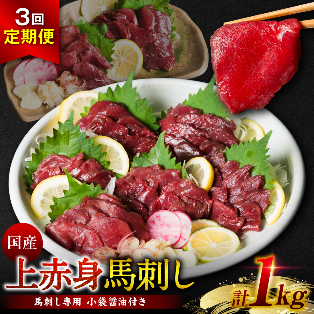 【定期便3回】国産 上赤身馬刺し 1kg 馬刺し 赤身 馬肉