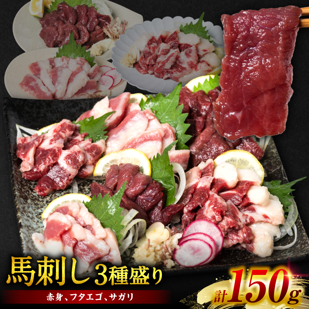 馬刺し3種盛り 150g ( 赤身 フタエゴ サガリ 各50g )