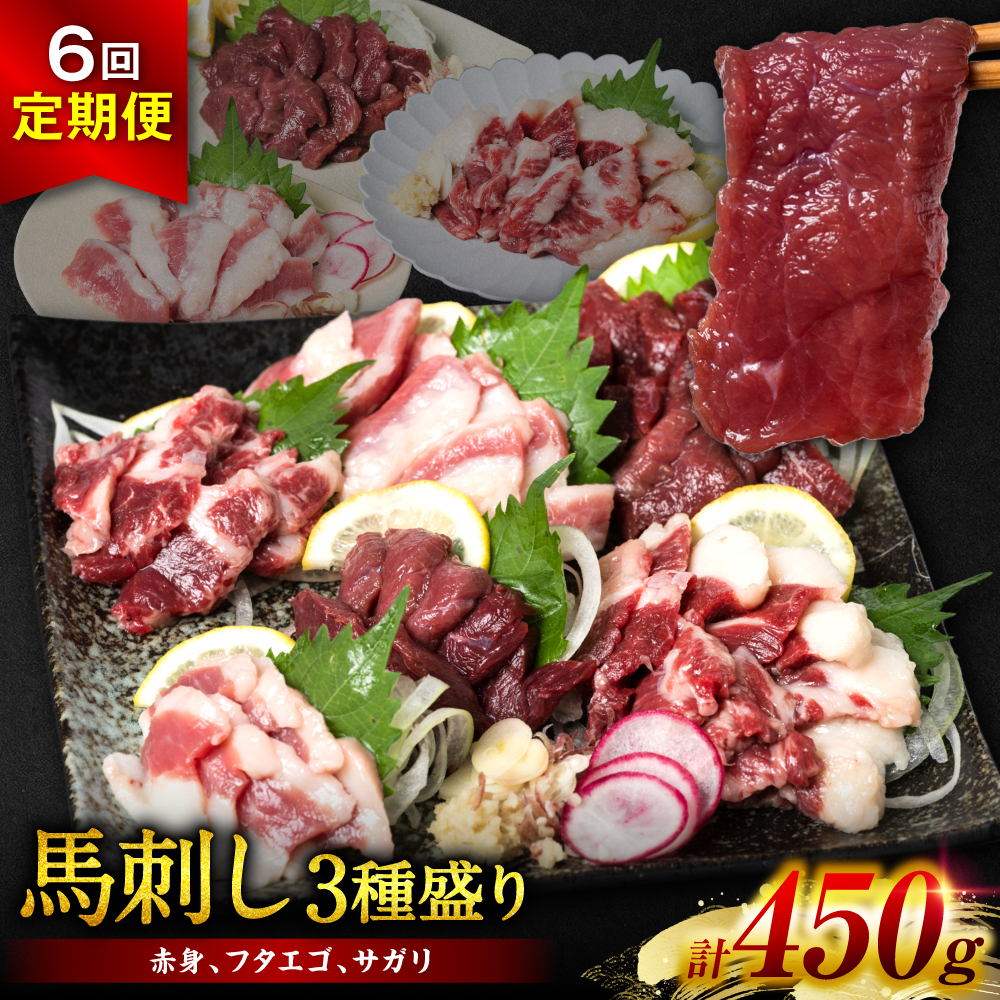 【定期便6回】馬刺し3種盛り 450g ( 赤身 フタエゴ サガリ 各150g )